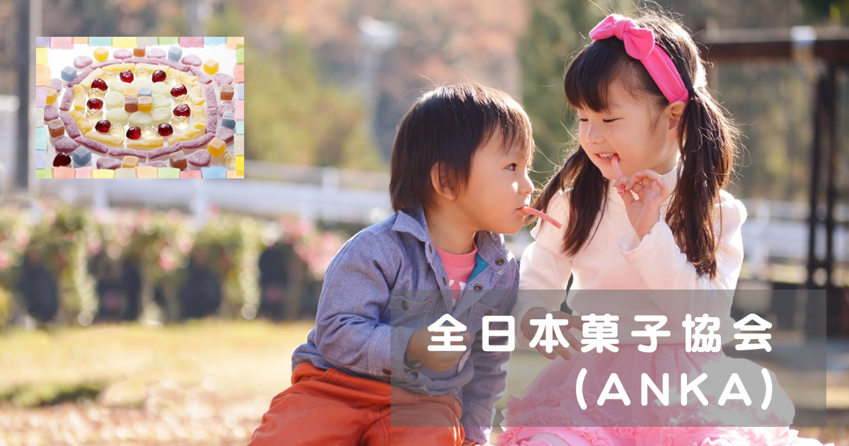 全日本菓子協会